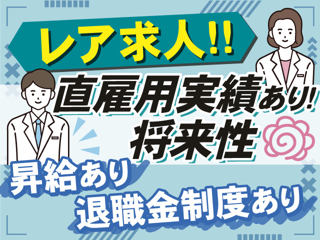 レア求人はこちら！！直雇用実績もあるので将来性バツグン！昇給あり！退職金制度あり！ 