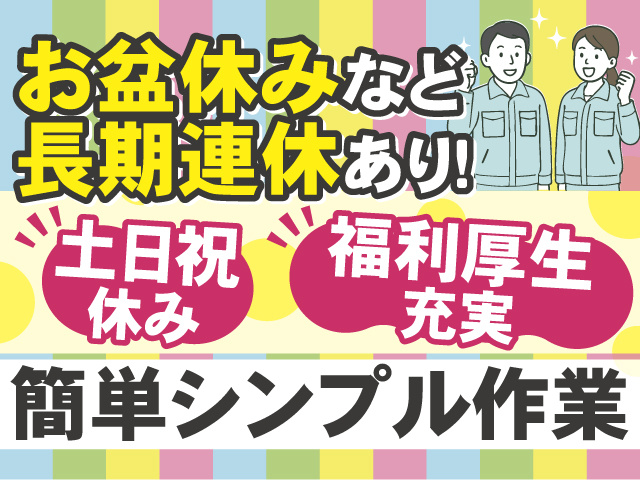お盆休みなど長期連休あります！簡単シンプル作業！土日祝休み＆福利厚生充実！