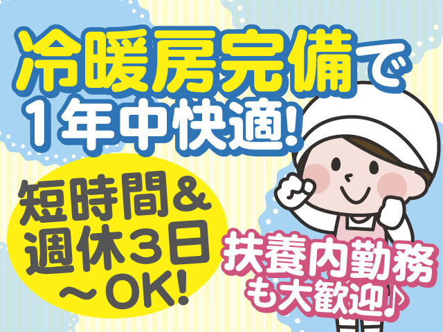 冷暖房完備で1年中快適作業！短時間＆週休3日～勤務OK！ 扶養内勤務も大歓迎♪