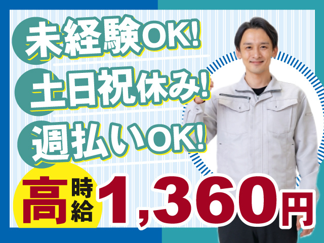 高時給1,360円！未経験OK×土日祝休み！週払いOK