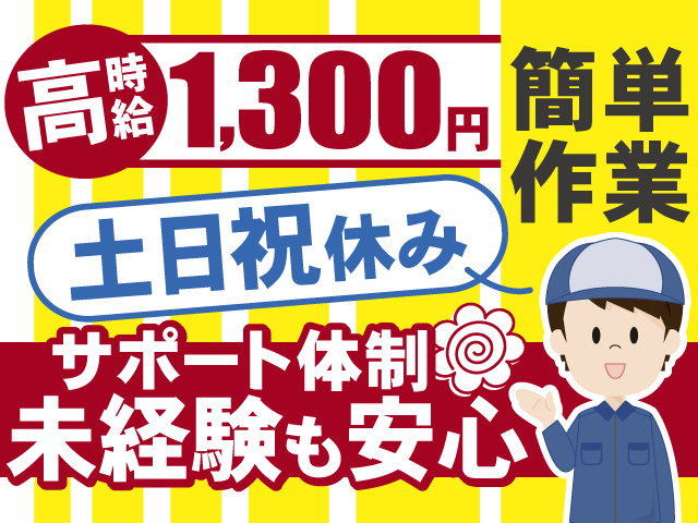 サポート体制が充実！未経験も安心です！高時給1,300円 ！土日祝休みの簡単作業！