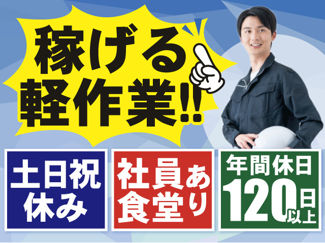 稼げる軽作業！働きやすいポイント盛りだくさん！土日祝休み＆社員食堂あり＆年間休日120日以上
