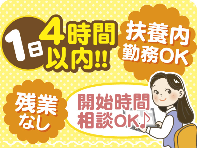 1日4時間以内のお仕事！扶養内勤務もOK♪開始時間相談OK！残業はありません♪