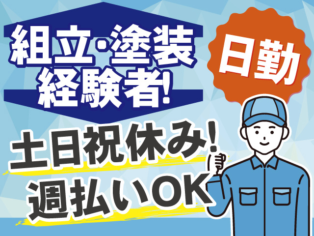 組立・塗装経験者必見！日勤＆土日祝休みで働きやすい！週払いもOK！
