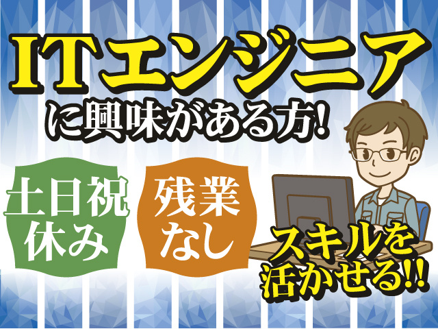 ITエンジニアに興味がある方！スキルを活かして働こう！残業なし×土日祝休み！