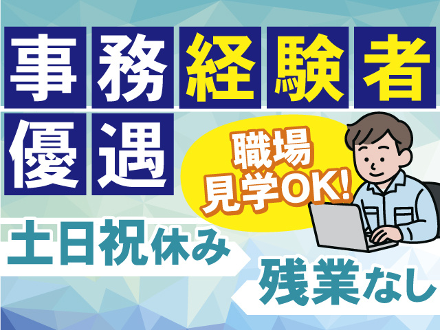 事務経験者優遇いたします！残業なし・土日祝休みの働きやすいお仕事♪職場見学OK！