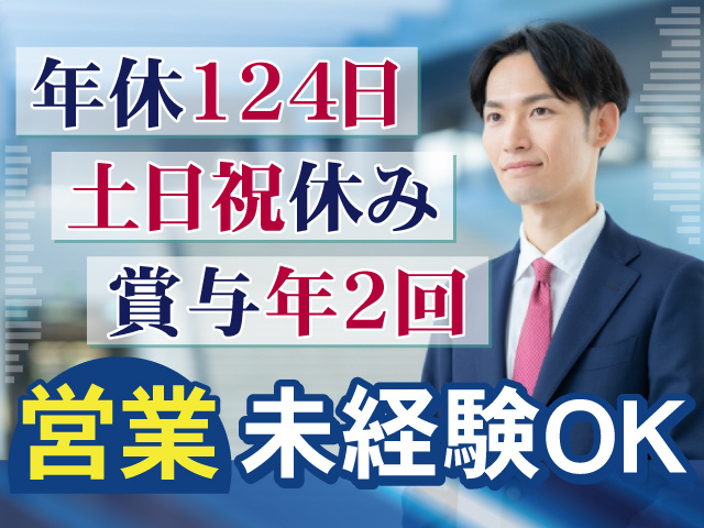 営業未経験の方歓迎！年間休日124日！土日祝休み！賞与年2回