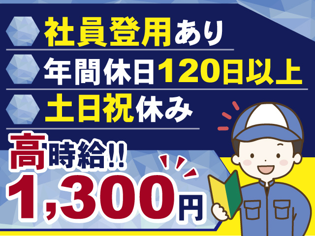 高時給1,300円でしっかり稼げる！うれしい土日祝休み＆年間休日120日以上！社員登用もあります！