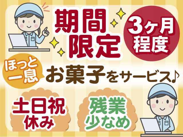 ◎短期◎3ヶ月程度◎土日祝休み！残業少なめ！ホッと一息つけるお菓子をサービス♪