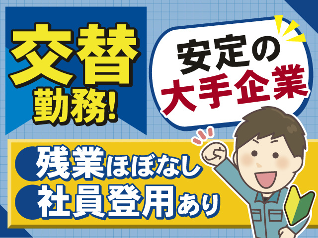 ≪交替勤務≫安定の大手企業でのお仕事！残業はほぼありません！社員登用実績あり◎