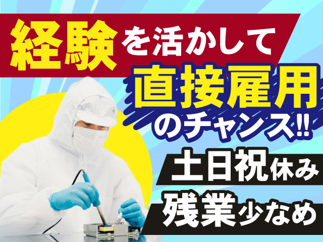 経験を活かせる！直接雇用のチャンス◎土日祝休み！残業少なめ！