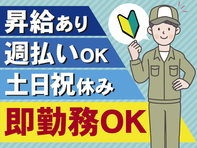 即勤務OKのお仕事！土日祝休み◎週払いOK◎昇給あり！