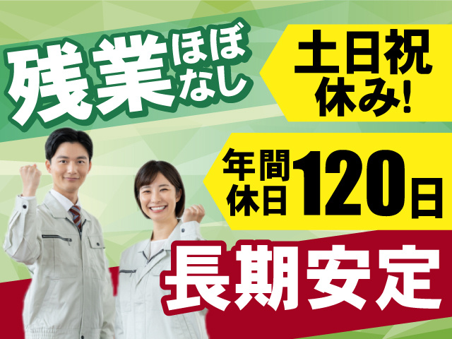 長期安定のお仕事！残業はぼありません！うれしい土日祝休み◎年間休日120日！