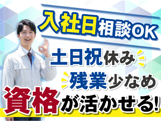 入社日相談OK◎資格が活かせるお仕事！土日祝休み＆残業少なめで働きやすい！