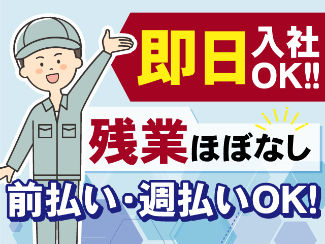 即日入社OKのお仕事！残業はほぼありません！前払い・週払い制度あり◎