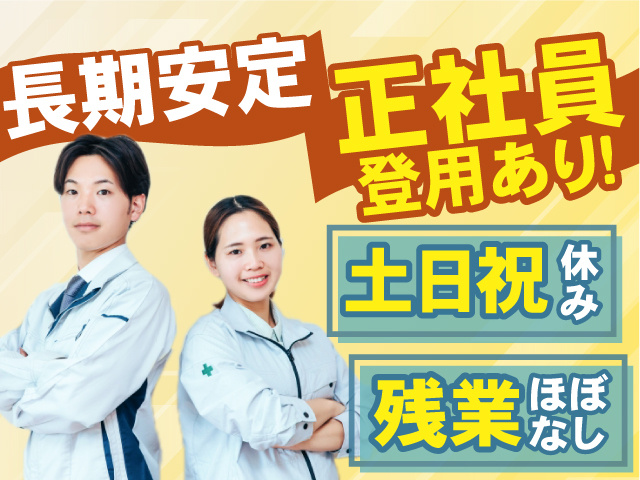 長期安定◎正社員登用あり！うれしい土日祝休み×残業ほぼなし！