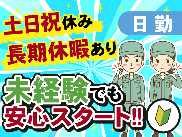 未経験でも安心スタート！働きやすい日勤＆土日祝休みのお仕事です！長期休暇もあり♬