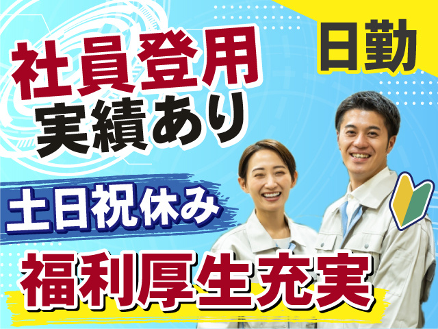 社員登用実績あり！福利厚生充実◎土日祝休み！日勤のお仕事！