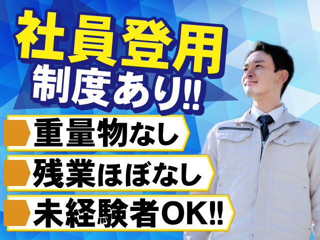 社員登用制度あり！未経験OKのお仕事◎重量物はありません！残業ほぼなしで働きやすい！