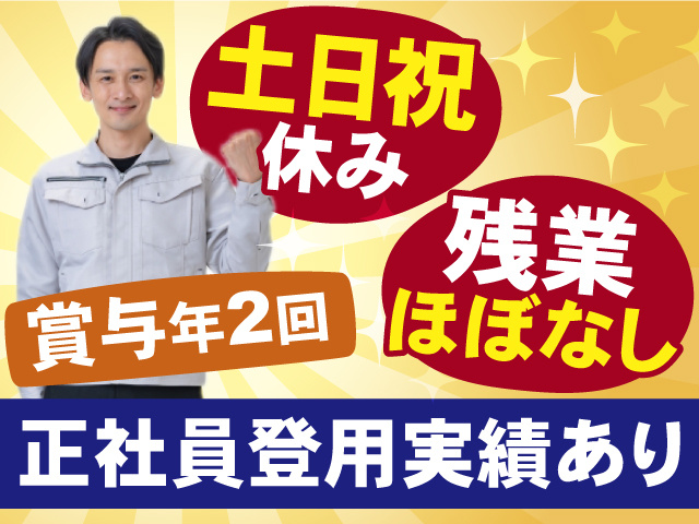 土日祝休み＆残業ほぼなしのお仕事！賞与年2回支給！正社員登用実績あります！