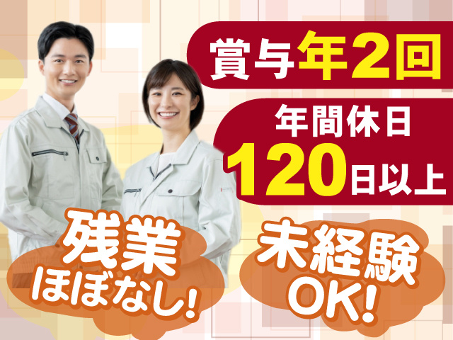 残業ほぼなし！未経験OKのお仕事！賞与年2回支給◎年間休日は120日以上！！
