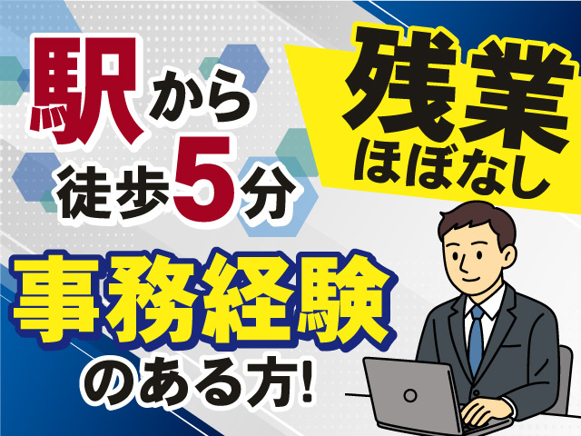 事務経験のある方必見！駅から徒歩5分◎残業ほぼなし◎