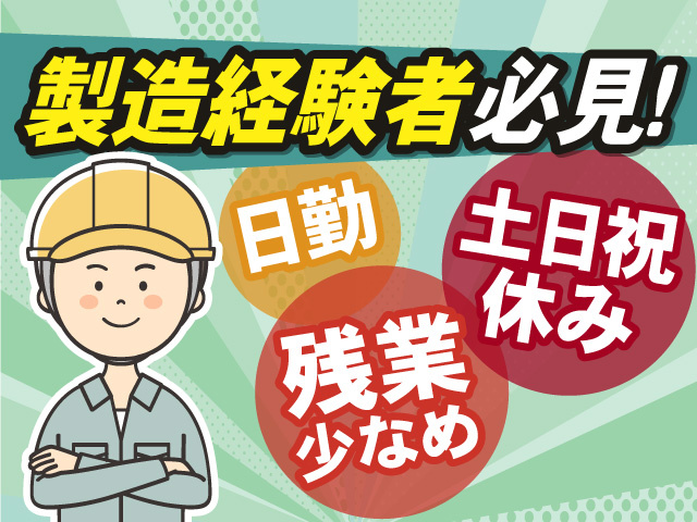 製造経験者必見！！日勤×土日祝休み×残業少なめで働きやすい◎
