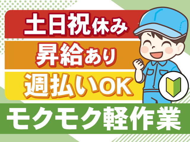 モクモク軽作業！土日祝休み◎昇給あり◎週払いもOK！