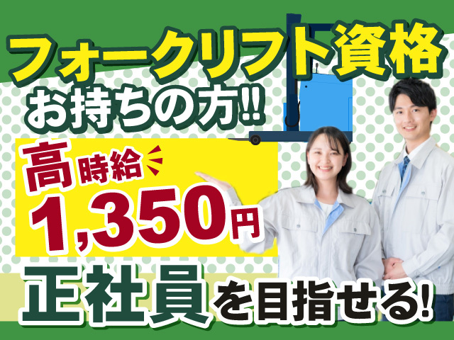 フォークリフト資格を活かして正社員を目指せる！ 高時給1,350円！