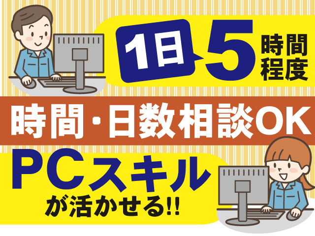 PCスキルが活かせるお仕事！1日5時間程度◎時間・日数相談OK◎