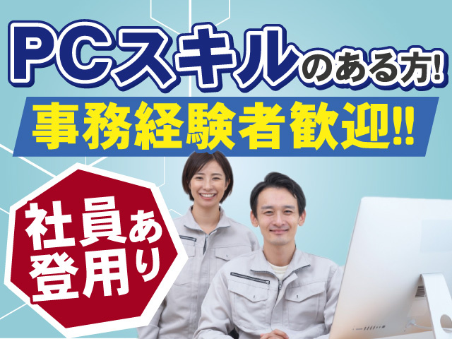 事務経験者歓迎！PCスキルある方必見！ 社員登用あり！