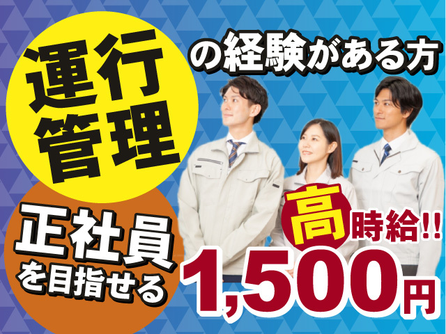 運行管理の経験がある方必見！正社員を目指して働きたい方に！高時給1,500円のお仕事です！
