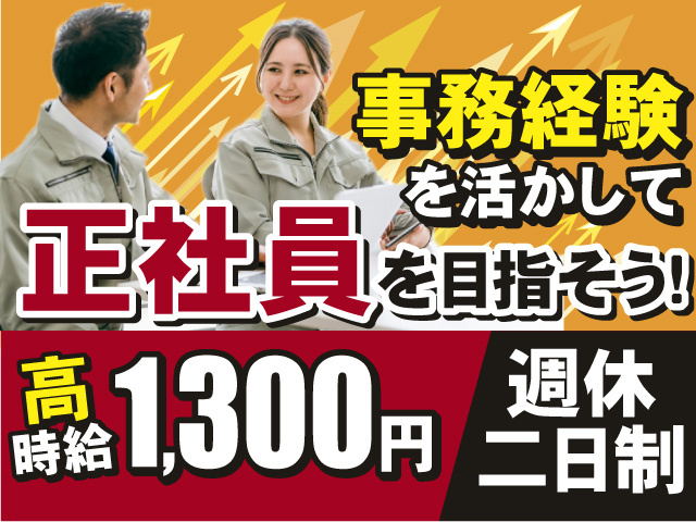 事務経験を活かして正社員を目指そう！高時給1,300円！週休二日制◎
