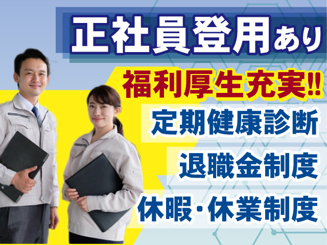 正社員を目指そう！充実の福利厚生！定期健康診断◎退職金制度◎休暇・休業制度◎