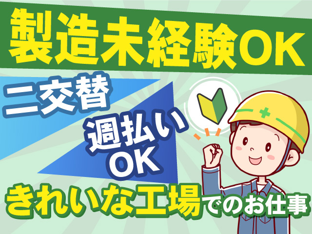 《二交替》製造未経験の方もOK！週払いOKです！きれいな工場で働けます！