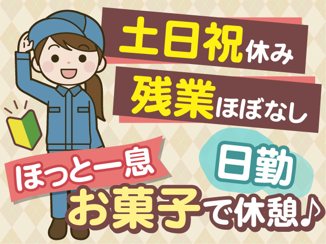 【日勤】土日祝休み×残業ほぼなしで働きやすい！お菓子でほっと一息つけます◎