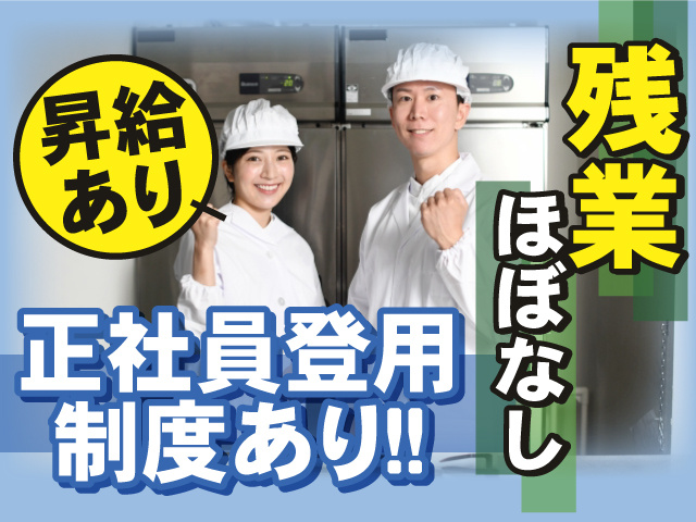 正社員登用制度あり！残業ほぼなし◎昇給あり◎