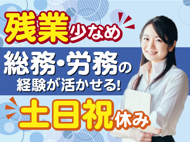 総務・労務経験が活かせるお仕事！残業少なめ×土日祝休み◎