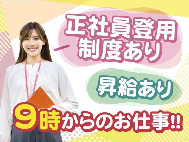 正社員登用あり！9時スタートの勤務◎昇給あり◎