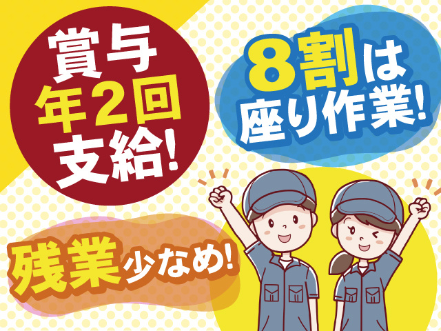 賞与年2回支給！8割が座り作業◎残業少なめのお仕事です◎