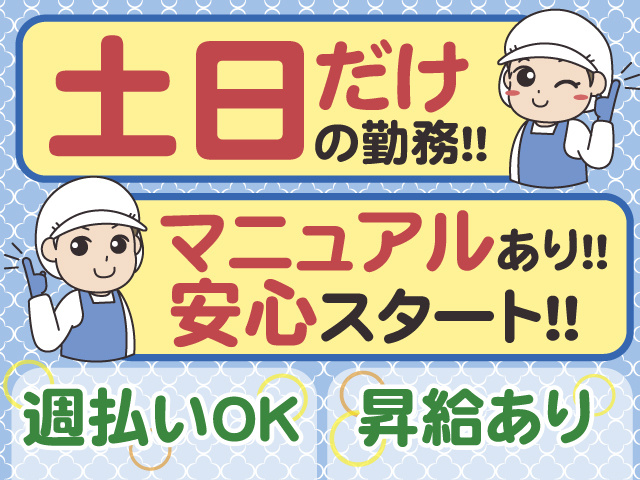 勤務は土日だけ！ マニュアルがあるので安心スタート◎週払いOK◎昇給あり◎