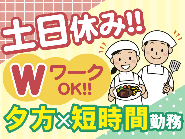 ＜夕方×短時間勤務＞土日はお休みです！WワークもOK◎