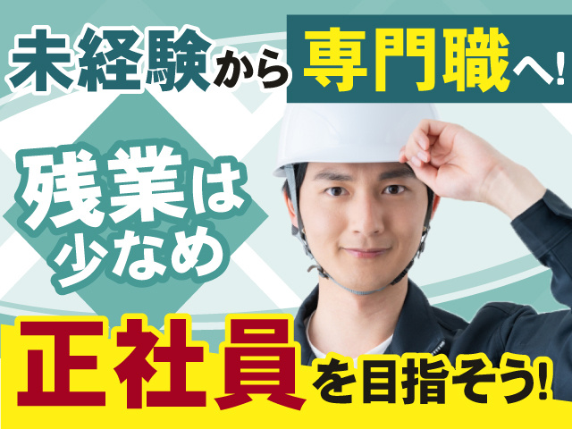 未経験から専門職へ！正社員を目指そう！ 残業は少なめです◎