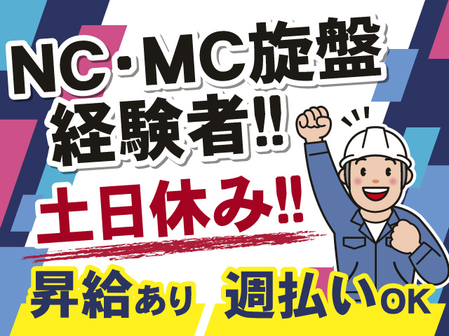 NC・MC旋盤経験者必見！昇給あり◎週払いOK◎うれしい土日休み！