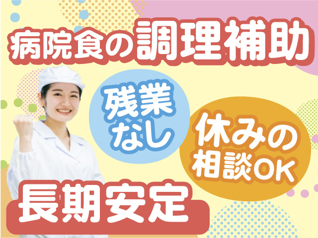 病院食の調理補助◎長期安定◎残業なし◎休みの相談OKです！