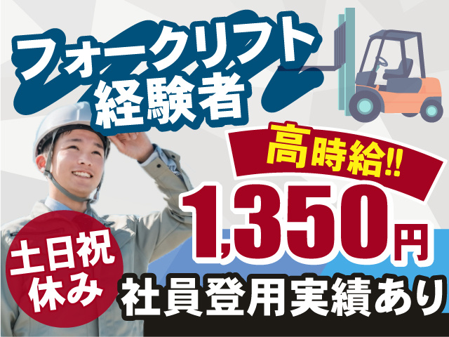 ◎高時給1,350円◎フォークリフト経験者の方！社員を目指して働けます◎土日祝休み◎
