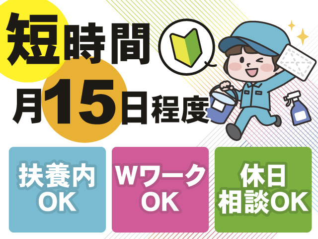 短時間×月15日程度勤務！扶養内OK◎WワークOK◎休日もご相談ください！