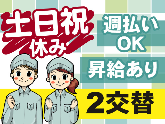二交替勤務◎うれしい土日祝休み◎週払いOK！昇給もあります！