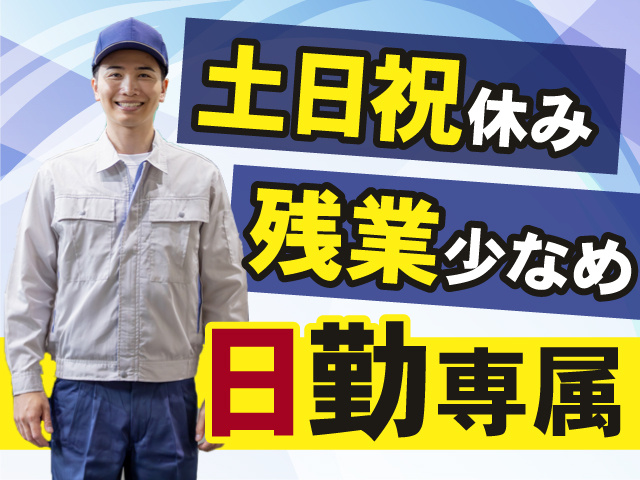 日勤専属のお仕事！土日祝休み＆残業少なめで働きやすさバツグン！