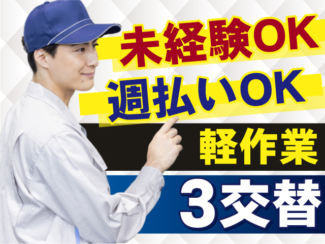 モクモク軽作業！3交替でしっかり働きたい方！未経験OKです◎週払いもOK！